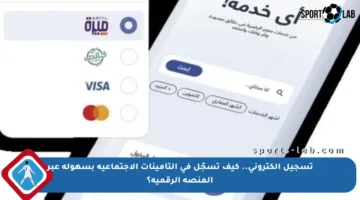 تسجيل إلكتروني.. كيف تسجّل في التأمينات الاجتماعية بسهولة عبر المنصة الرقمية؟